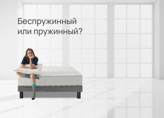 Пружинный или беспружинный?