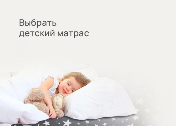 Как выбрать матрас ребенку