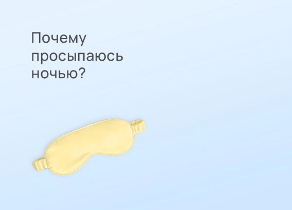 Почему просыпаюсь ночью